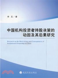 中國機構投資者持股決策的動因及其後果研究（簡體書）