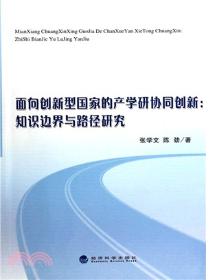 面向創新型國家的產學研協同創新：知識邊界與路徑研究（簡體書）