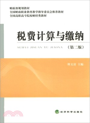 稅費計算與繳納(第2版)（簡體書）