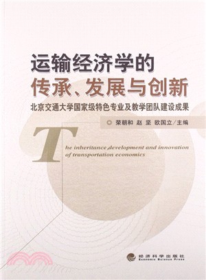 運輸經濟學的傳承、發展與創新：北京交通大學國家級特色專業及教學團隊建設成果（簡體書）