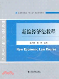 新編經濟法教程（簡體書）