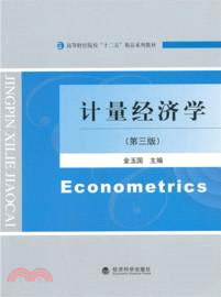 計量經濟學(第三版)（簡體書）