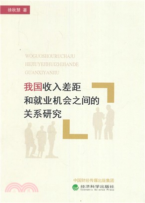 我國收入差距和就業機會之間的關係研究（簡體書）