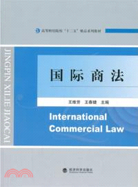 國際商法（簡體書）