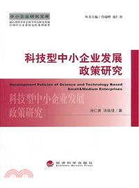 科技型中小企業發展政策研究（簡體書）