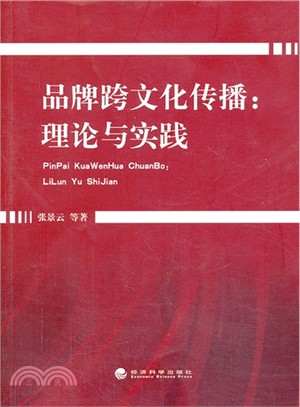 品牌跨文化傳播：理論與實踐（簡體書）