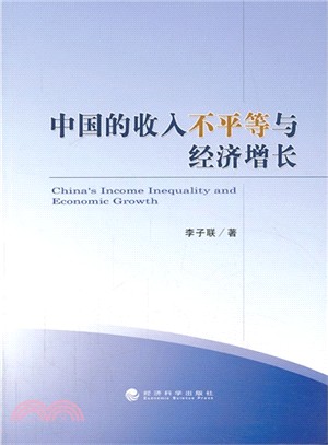 中國的收入不平等與經濟增長（簡體書）