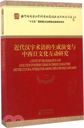 近代漢字術語的生成演變與中西日文化互動研究（簡體書）