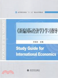 新編國際經濟學學習指導（簡體書）