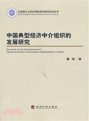 中國典型經濟中介組織的發展研究（簡體書）