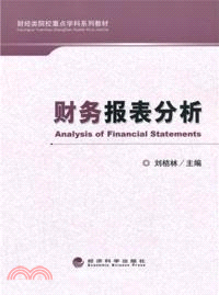 財務報表分析（簡體書）