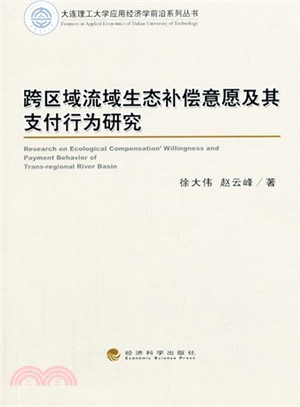 跨區域流域生態補償意願及其支付行為研究（簡體書）