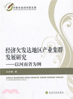 經濟欠發達地區產業集群發展研究：以河南省為例（簡體書）