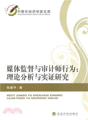 媒體監督與審計師行為：理論分析與實證研究（簡體書）