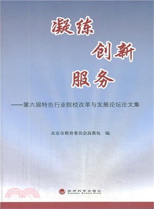 凝練 創新 服務：第六屆特色行業院校改革與發展論壇論文集（簡體書）