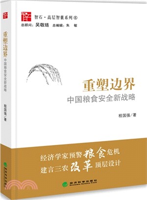 重塑邊界：中國糧食安全新戰略（簡體書）