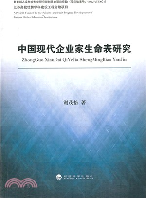 中國現代企業家生命表研究（簡體書）