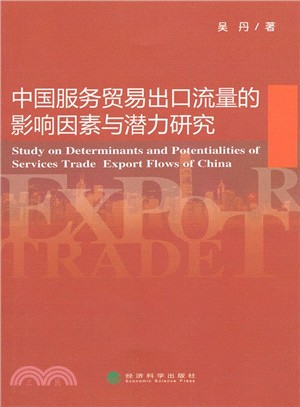 中國服務貿易出口流量的影響因素與潛力研究（簡體書）