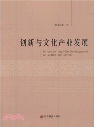 創新與文化產業發展（簡體書）