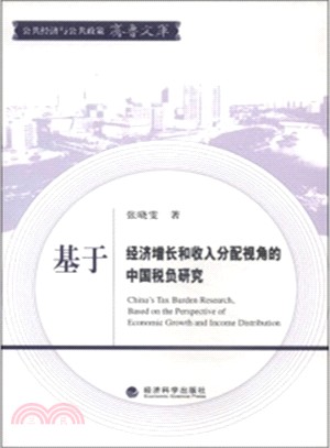 基於經濟增長和收入分配視角的中國稅負研究（簡體書）