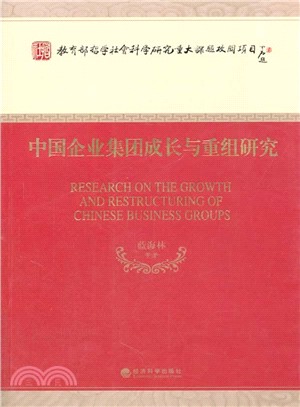 中國企業集團成長與重組研究（簡體書）