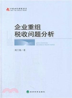 企業重組稅收問題分析（簡體書）