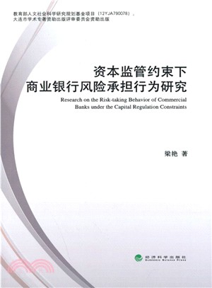 資本監管約束下商業銀行風險承擔行為研究（簡體書）