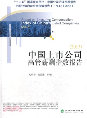 中國上市公司高管薪酬指數報告(2013)（簡體書）