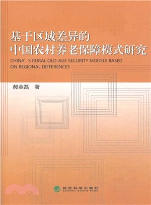基於區域差異的中國農村養老保障模式研究（簡體書）