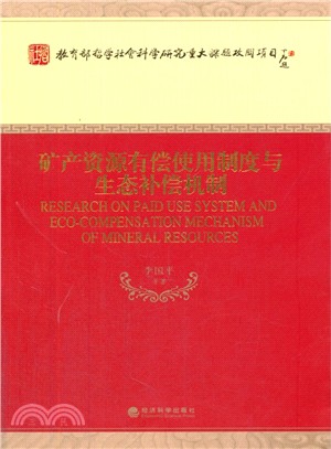 礦產資源有償使用制度與生態補償機制（簡體書）