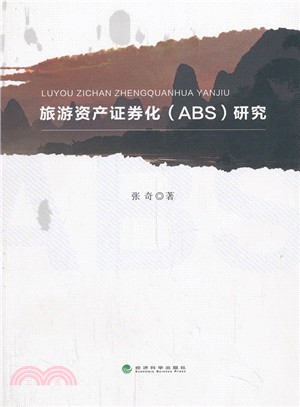 旅遊資產證券化《ABS》研究（簡體書）