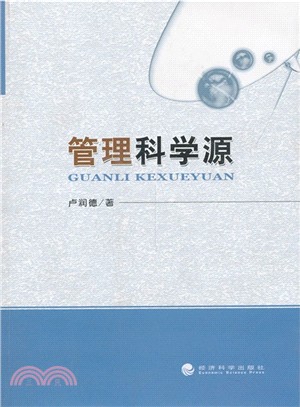 管理科學源（簡體書）