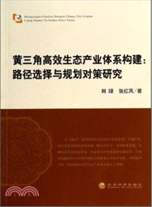 黃三角高效生態產業體系構建：路徑選擇與規劃對策研究（簡體書）