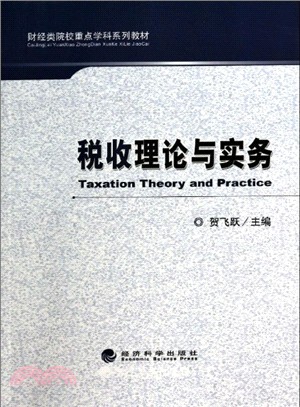 稅收理論與實務（簡體書）