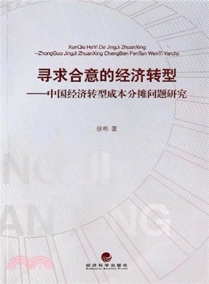 尋求合意的經濟轉型：中國經濟轉型成本分攤問題研究（簡體書）