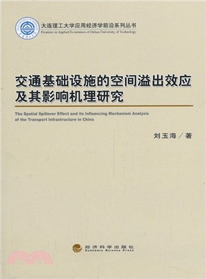 交通基礎設施的空間溢出效應及其影響機理研究（簡體書）