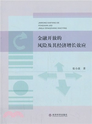 金融開放的風險及其經濟增長效應（簡體書）