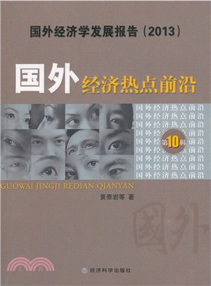 2013 國外經濟熱點前沿：國外經濟學發展報告．第10輯（簡體書）