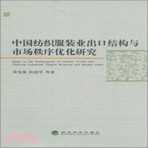 中國紡織服裝業出口結構與市場秩序優化研究（簡體書）