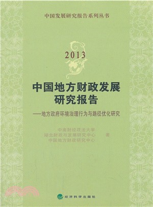 2013 中國地方財政發展研究報告：地方政府環境治理行為與路徑優化研究（簡體書）