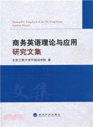 商務英語理論與應用研究文集（簡體書）