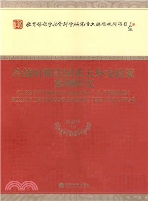 冷戰時期美國重大外交政策案例研究（簡體書）