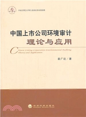 中國上市公司環境審計理論與應用（簡體書）