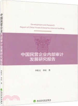 中國民營企業內部審計發展研究報告（簡體書）