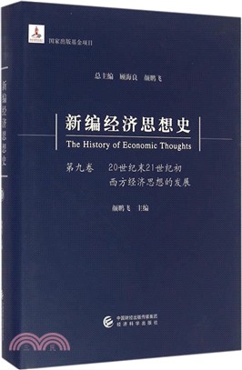 新編經濟思想史(第九卷)：20世紀末21世紀初西方經濟思想的發展（簡體書）