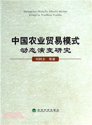 中國農業貿易模式動態演變研究（簡體書）