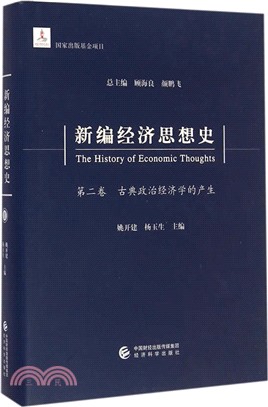 新編經濟思想史(第二卷)：古典政治經濟學的產生（簡體書）