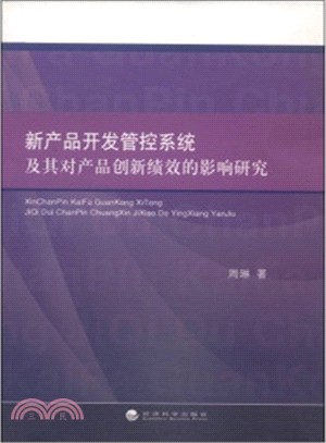 新產品開發管控系統及其對產品創新績效的影響研究（簡體書）