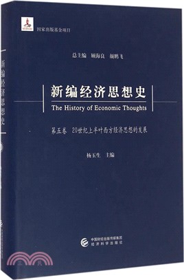 新編經濟思想史(第五卷)：20世紀上半葉西方經濟思想的發展（簡體書）