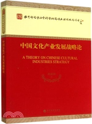 中國文化產業發展戰略論（簡體書）